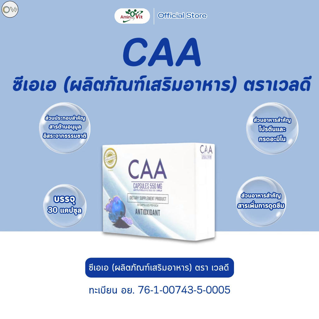 ซี เอ เอ CAA บรรจุ 30 แคปซูล รวมสารต้านอนุมูลอิสระจากธรรมชาติ 10 ชนิด รวมกรดอะมิโนจำเป็น
