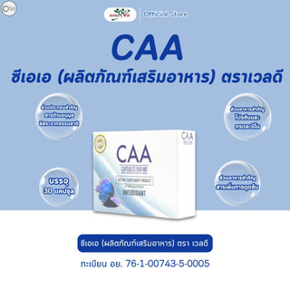 ซี เอ เอ CAA บรรจุ 30 แคปซูล รวมสารต้านอนุมูลอิสระจากธรรมชาติ 10 ชนิด รวมกรดอะมิโนจำเป็น