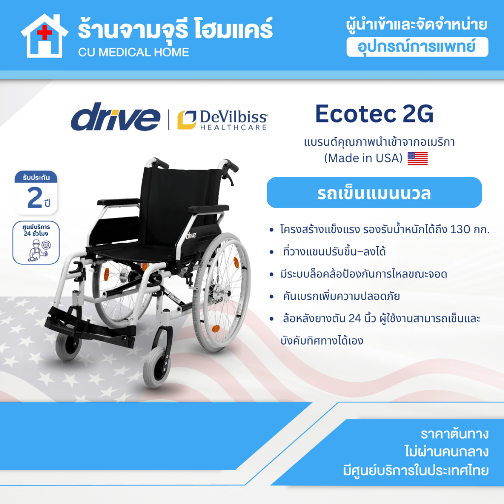 รถเข็นแมนนวล Wheelchair ยี่ห้อ Drive Devilbiss รุ่น Ecotec 2G จากอเมริกา รับประกันศูนย์ไทย 2 ปี