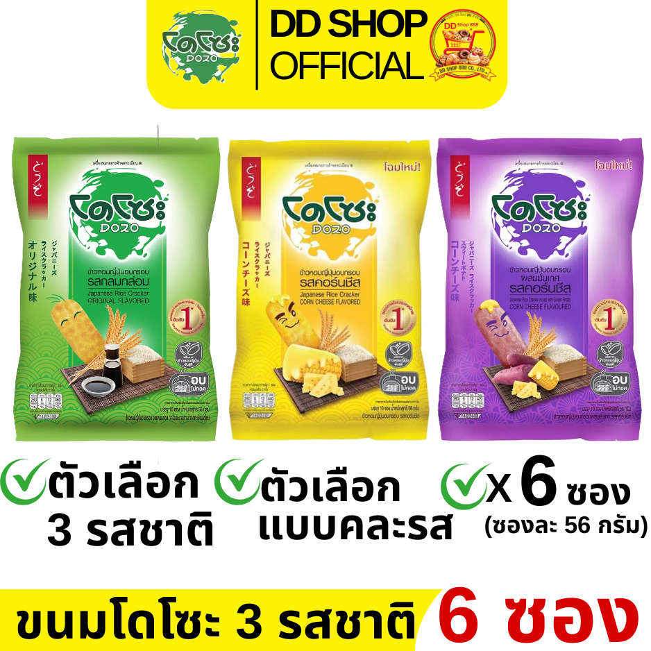 โดโซะ แพ็ค 6 ซอง ซองละ 56 กรัม มี 3 รสชาติให้เลือก รสกลมกล่อม/รสคอร์นชีส/รสคอร์นชีส มันม่วง
