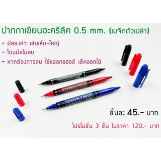 ปากกาเขียนอะคริลิค เมจิกเขียนอเนกประสงค์ มีให้เลือก 3 สี