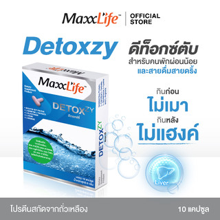 Maxxlife Detoxzy แมกซ์ไลฟ์ ดีท็อกซ์ซี่ ล้างสารพิษ บำรุงตับ แก้เมาค้าง ขนาด 10 แคปซูล