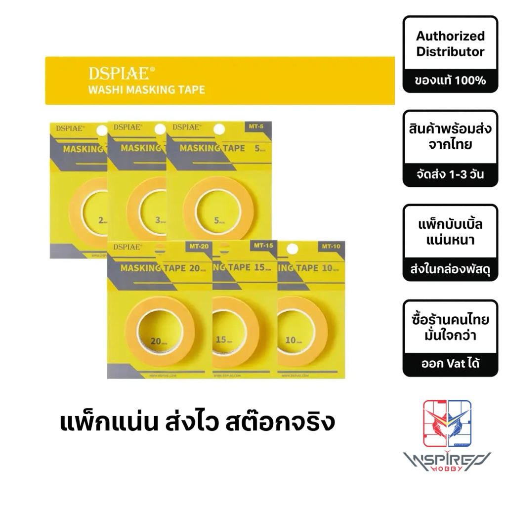 DSPIAE เทปบังพ่นสี (มีหลายขนาด) สำหรับกันพลา/โมเดล Masking Tape