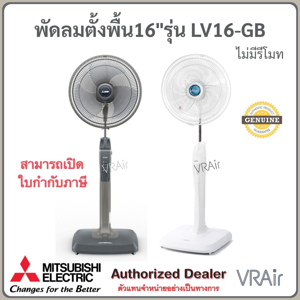 Mitsubishi พัดลมตั้งพื้น LV16-GB ไม่มีรีโมท หน้ากากตะแกรง