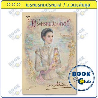 หนังสือ พระพรหมประพาส | ผู้เขียน: ว.วินิจฉัยกุล | สำนักพิมพ์…