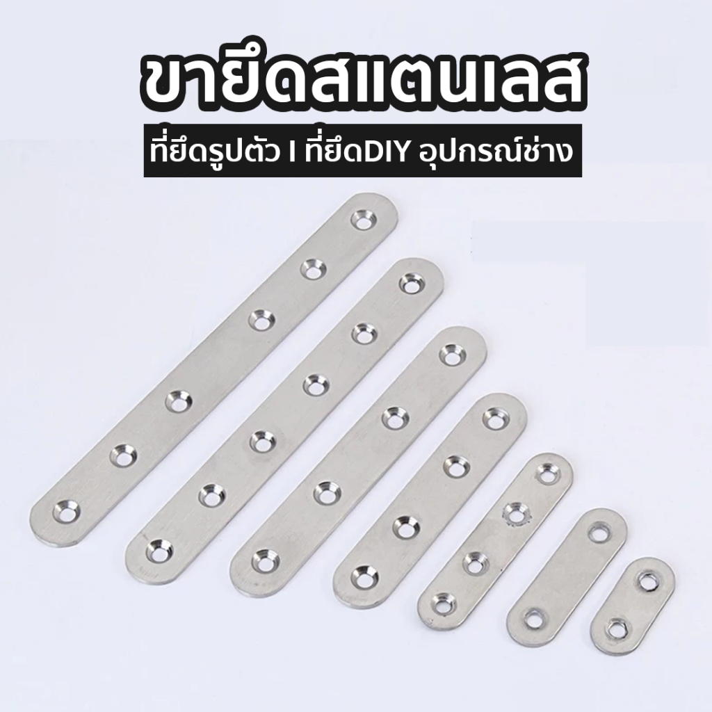🔩พร้อมส่งด่วน🔩 ขายึดสแตนเลสรูปตัว I แข็งแรง กันสนิม ขาตั้งเหล็กยึดเฟอร์นิเจอร์ อุปกรณ์ช่าง DIY