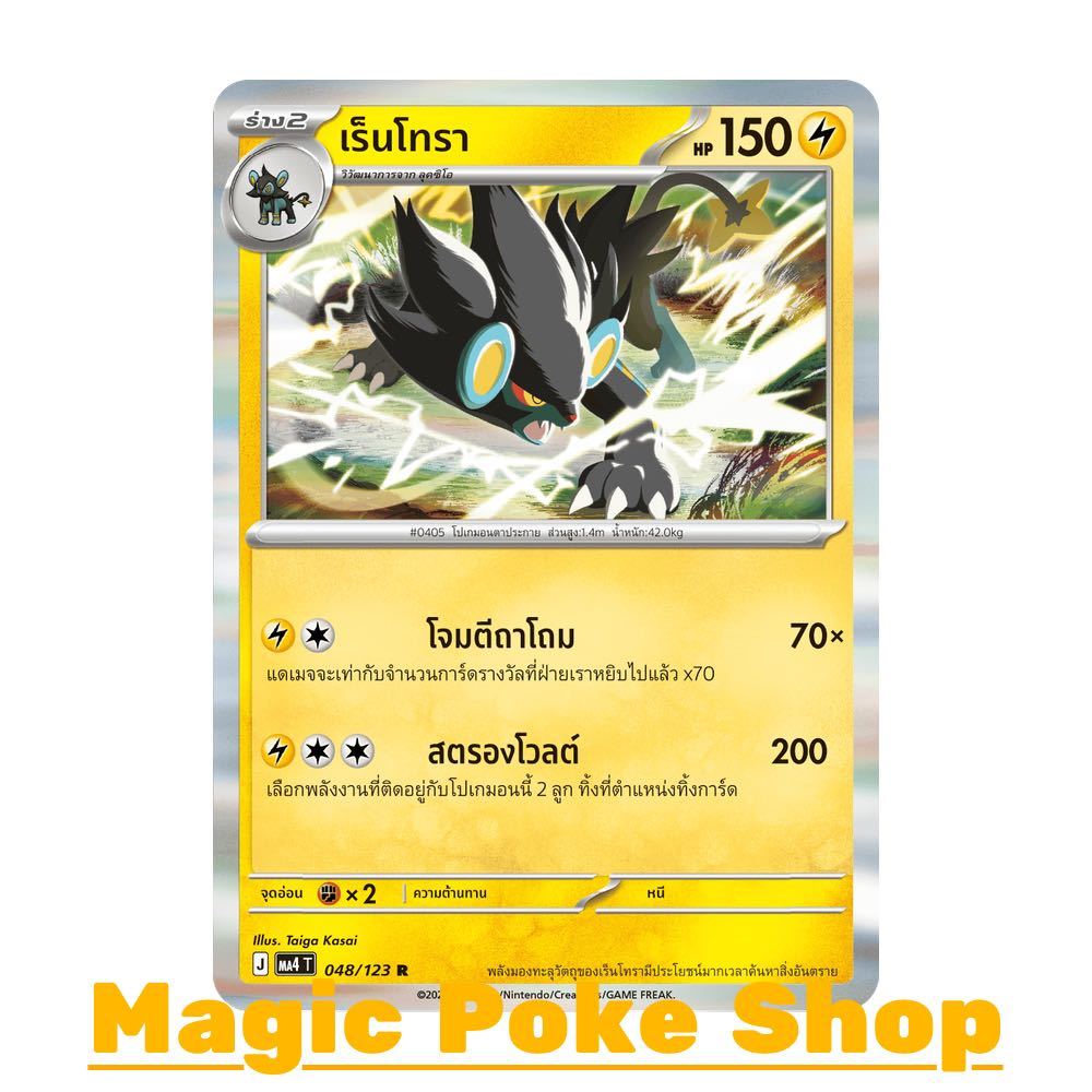 เร็นโทรา (R-Foil) สายฟ้า ชุด วอยด์บลาสต์ การ์ดโปเกมอน (Pokemon Card Game) ภาษาไทย ma4-048