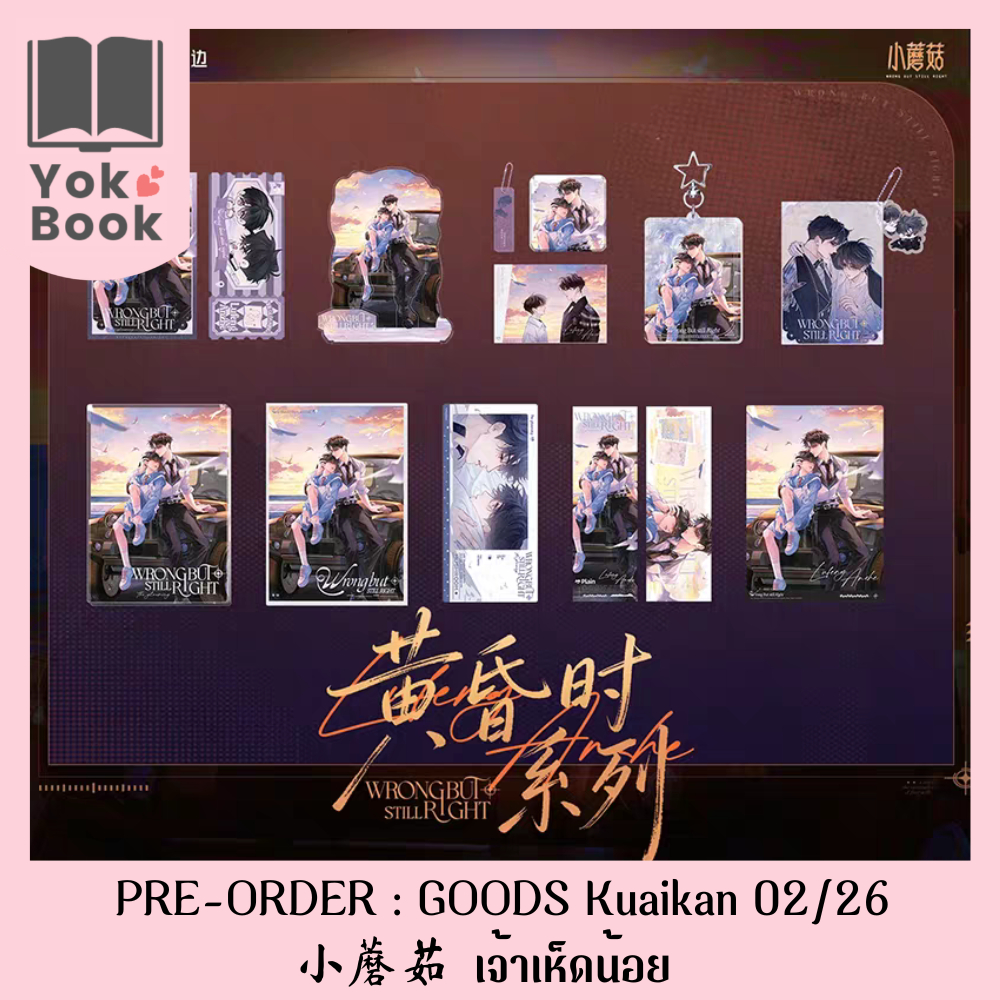 [Pre-Order] GOODS Kuaikan 02/26 : 小蘑菇 เจ้าเห็ดน้อย (LM26-003) *อ่านรายละเอียดก่อนสั่งซื้อ*