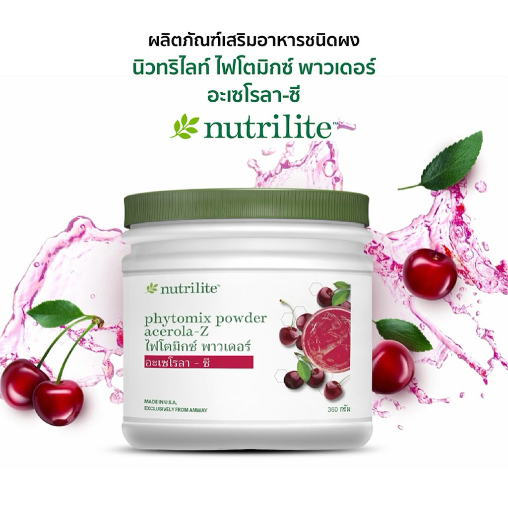 นิวทริไลท์ ไฟโตพาวเดอร์ อะเซโรลา-ซี แบบผงรสเชอร์รี 360 กรัม 