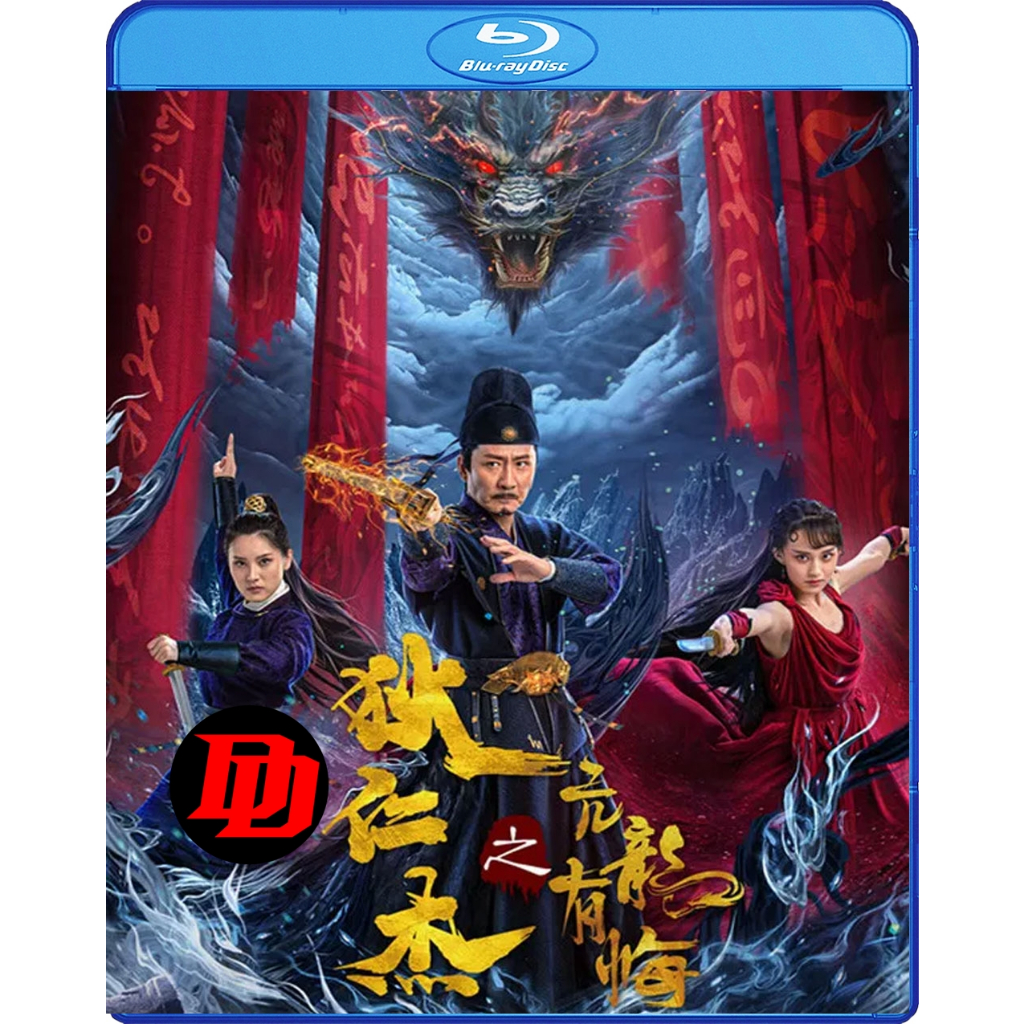 บลูเรย์ พากย์ไทยมาเต็ม Movie ใหม่ Detective Dee and the Punished Swellhead (2024) ตี๋เหรินเจี๋ย มังกรผู้หยิ่งผยอง Movie
