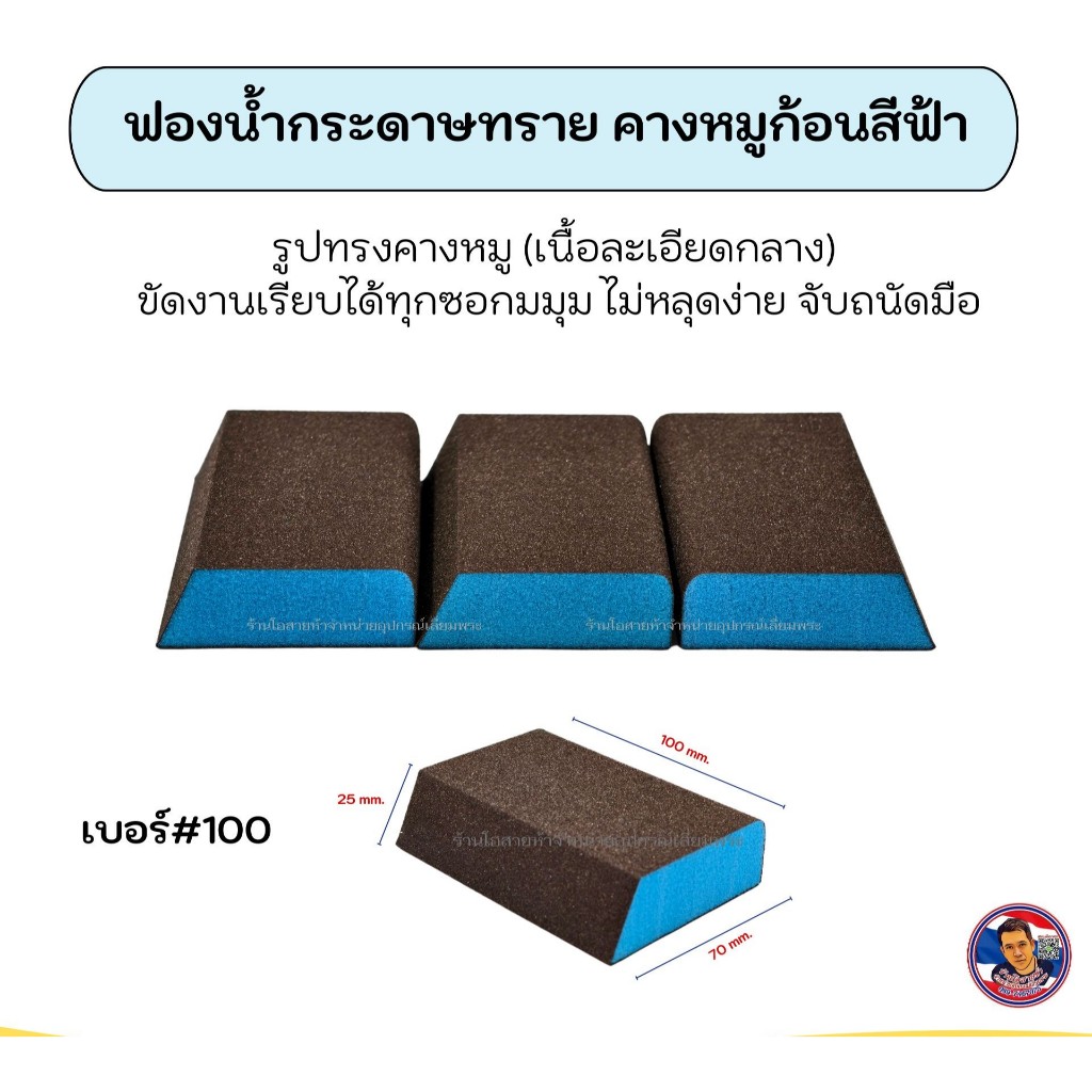 ฟองน้ำกระดาษทราย คางหมู สีฟ้า อย่างดี!!