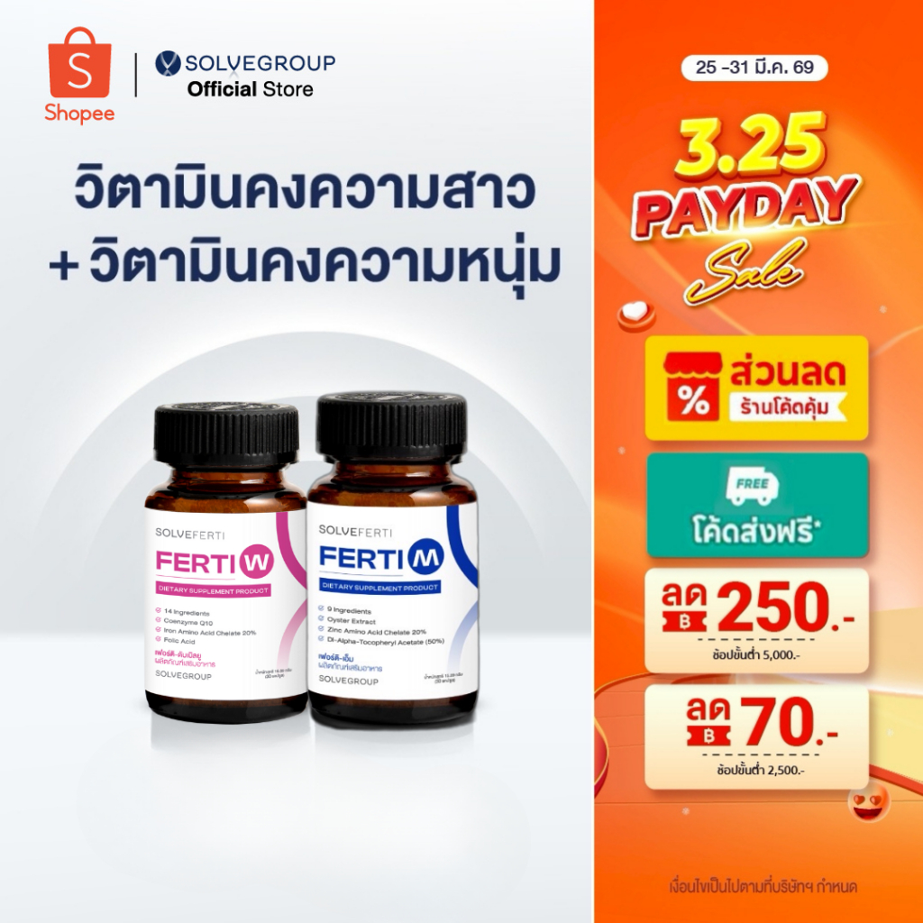 Solve Ferti M และ W วิตามิน เหมาะสำหรับผู้ที่ต้องการเตรียมพร้อมก่อนการมีบุตร