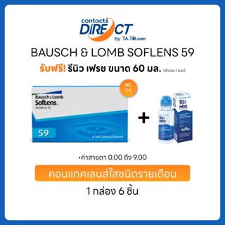 (ทักแชทรับโค้ด) Bausch&Lomb SofLens 59 คอนแทคเลนส์ใส รายเดือ…