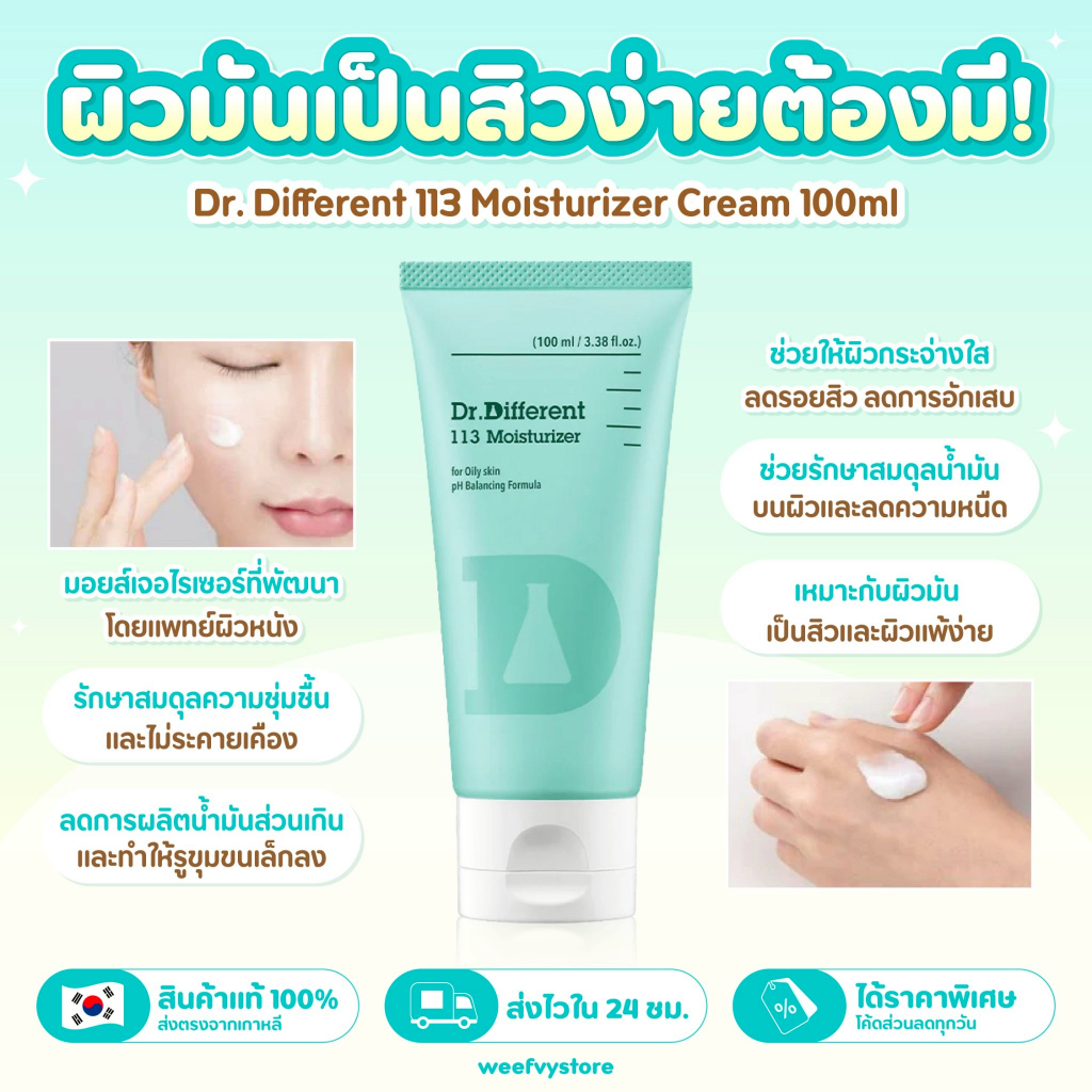 [พร้อมส่ง/ส่งไว] ♡ Dr. Different 113 Moisturizer Cream 100ml. ♡
