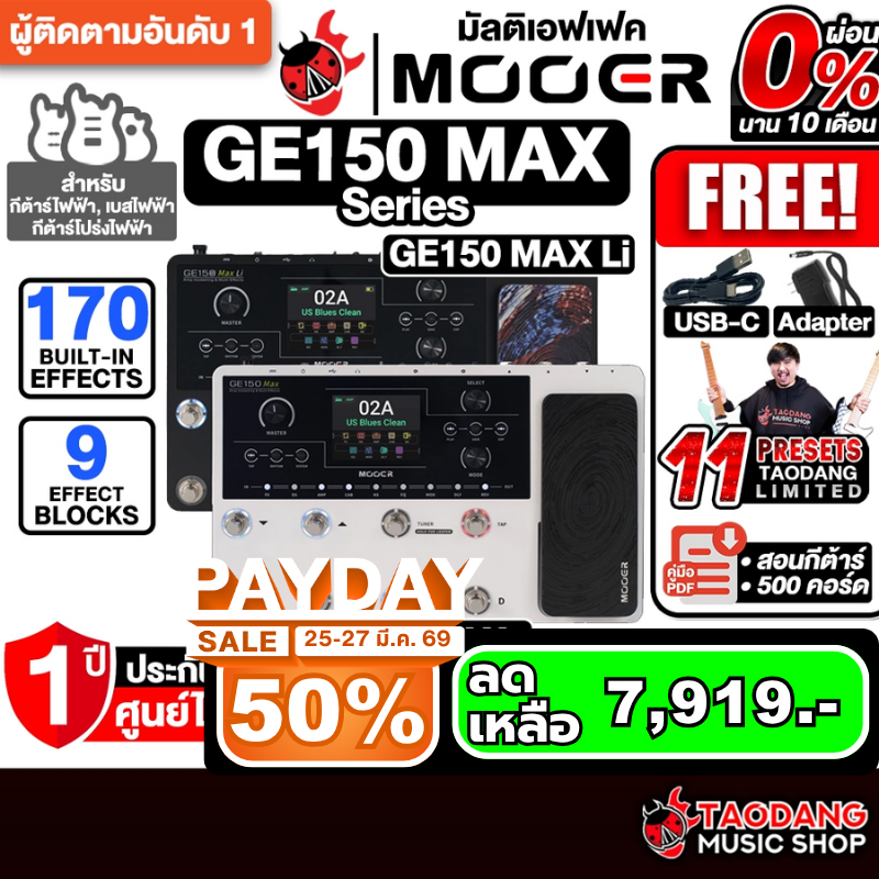 Mooer GE150 Max , GE150 Max Li มัลติเอฟเฟค Mooer Multi Effects - เต่าแดง