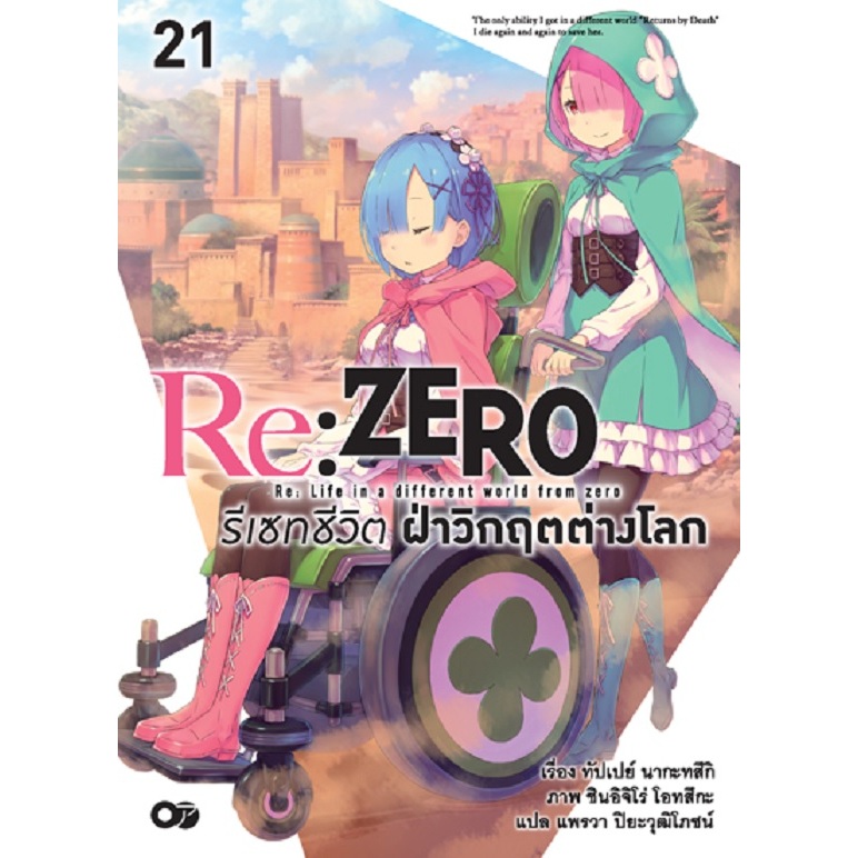 Re:ZERO รีเซทชีวิต ฝ่าวิกฤติต่างโลก (นิยาย) [Pre-Order เล่ม 21 **จัดส่งเดือนเมษายน]