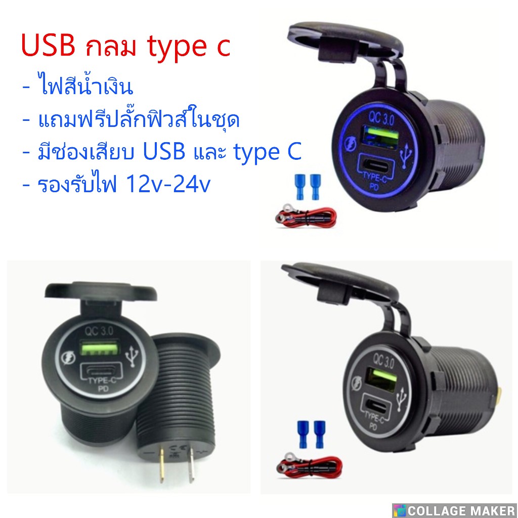 ที่ชาร์จในรถ มีช่องเสียบ USB และ type C รองรับไฟ 12v-24v (รุ่น USB กลม type C)
