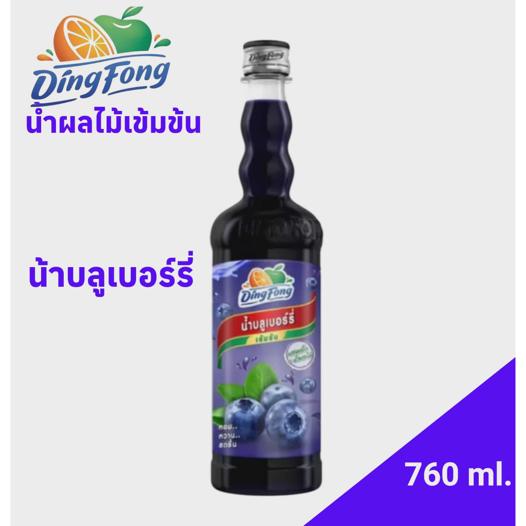 น้ำบลูเบอรี่ เข้มข้น ติ่งฟง Ding Fong Concentrated Blueberry Syrup 760 ml. ไซรัปผสมเครื่องดื่ม โซดา/