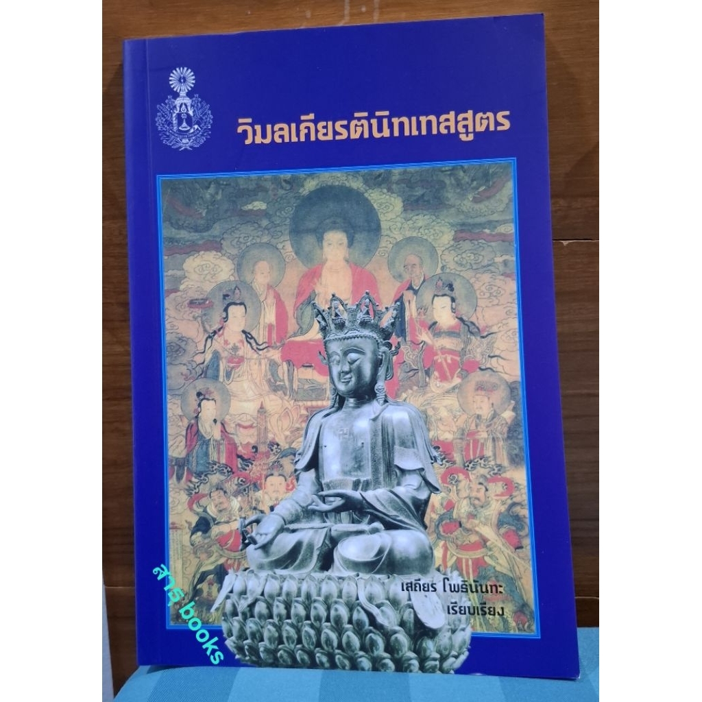 วิมลเกียรตินิเทศสูตร เสถียร โพธินันทะ เรียบเรียง