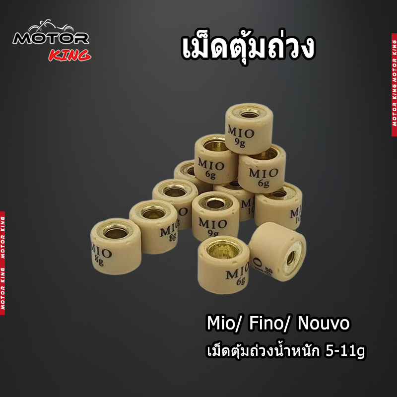 【MOTOR KING】เม็ดตุ้มถ่วง​ Mio​/ Fino/ Nouvo(เม็ดเล็ก) งานดี ราคาต่อเม็ด