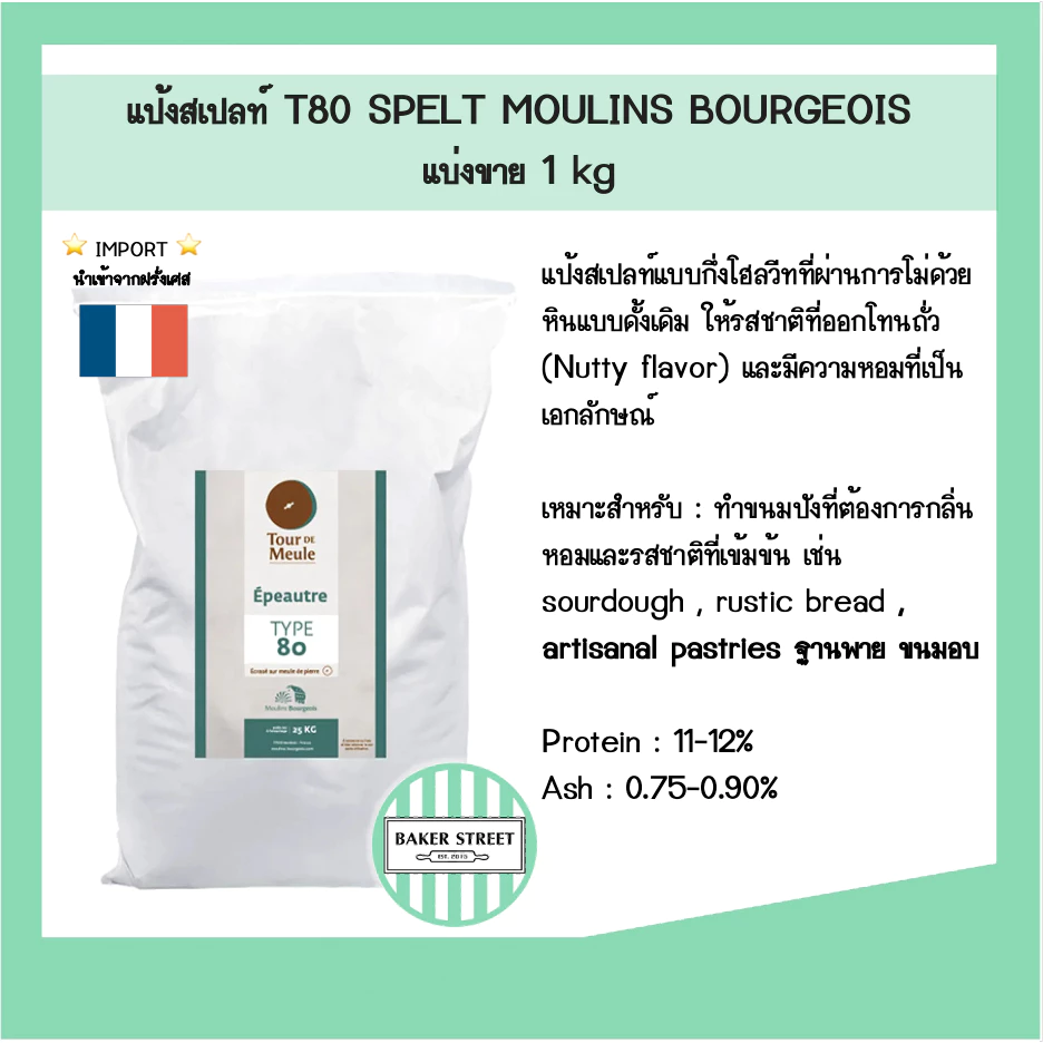 แป้งสเปลท์ Spelt ฝรั่งเศส Moulins Bourgeois Spelt T80 แบ่งขาย 1 kg