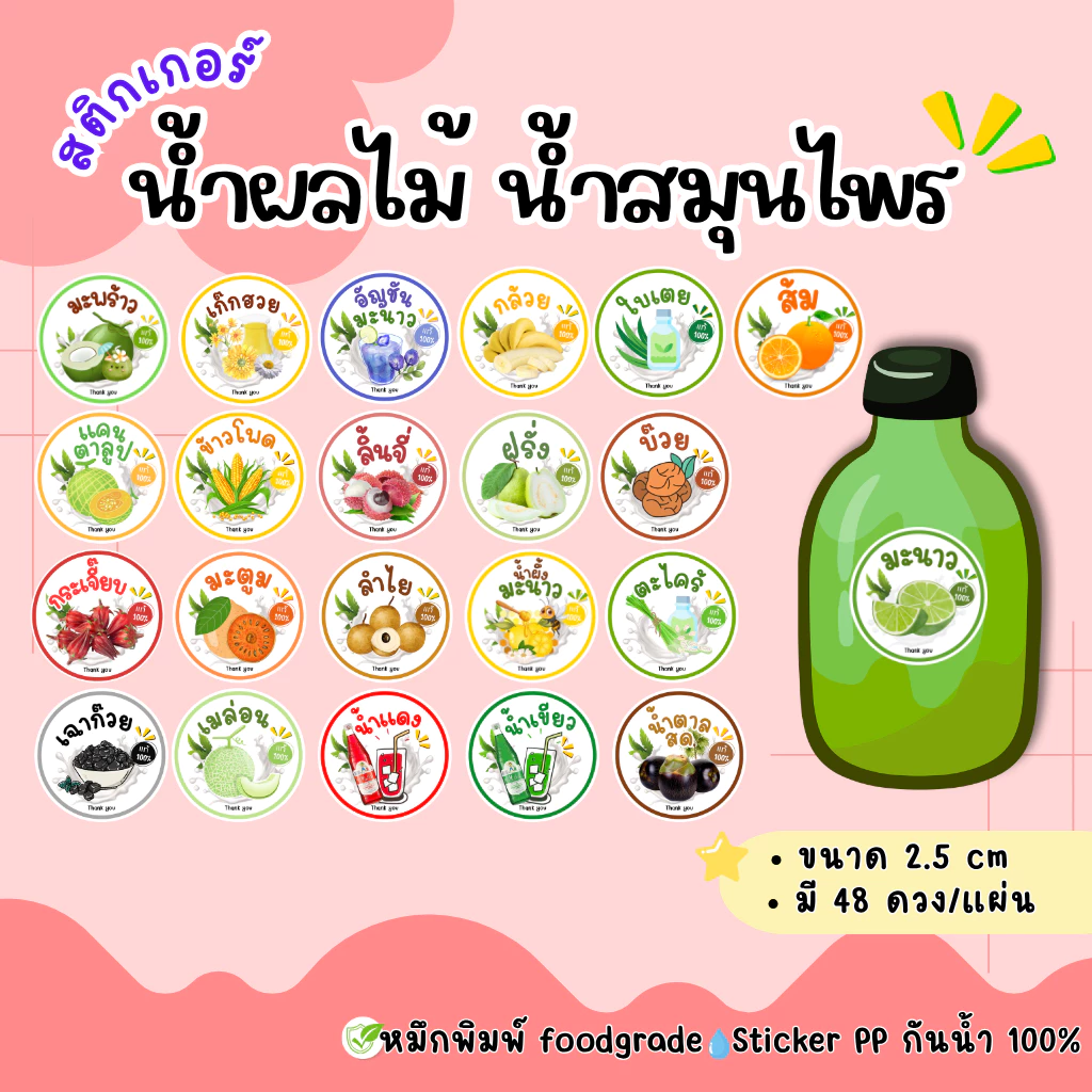 สติ๊กเกอร์น้ำผลไม้ สติ๊กเกอร์น้ำสมุนไพร น้ำเก๊กฮวย น้ำอัญชัญ น้ำผึ้งมะนาว ตะไคร้ กระเจี๊ยบ(water02)