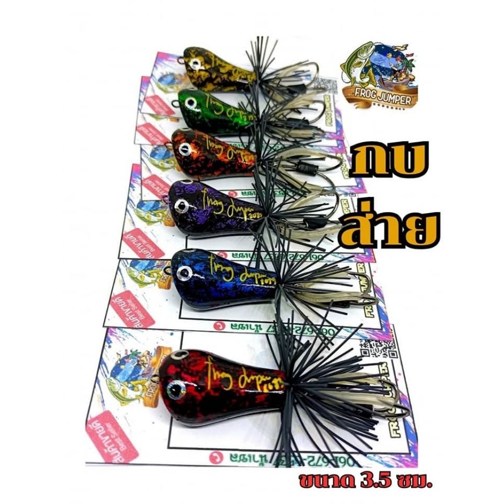 [ส่งฟรี] ร้านสำรอง🐸 กบส่าย ขนาด 3.5 cm. Frogjumper ผลิตใหม่ทุกตัว