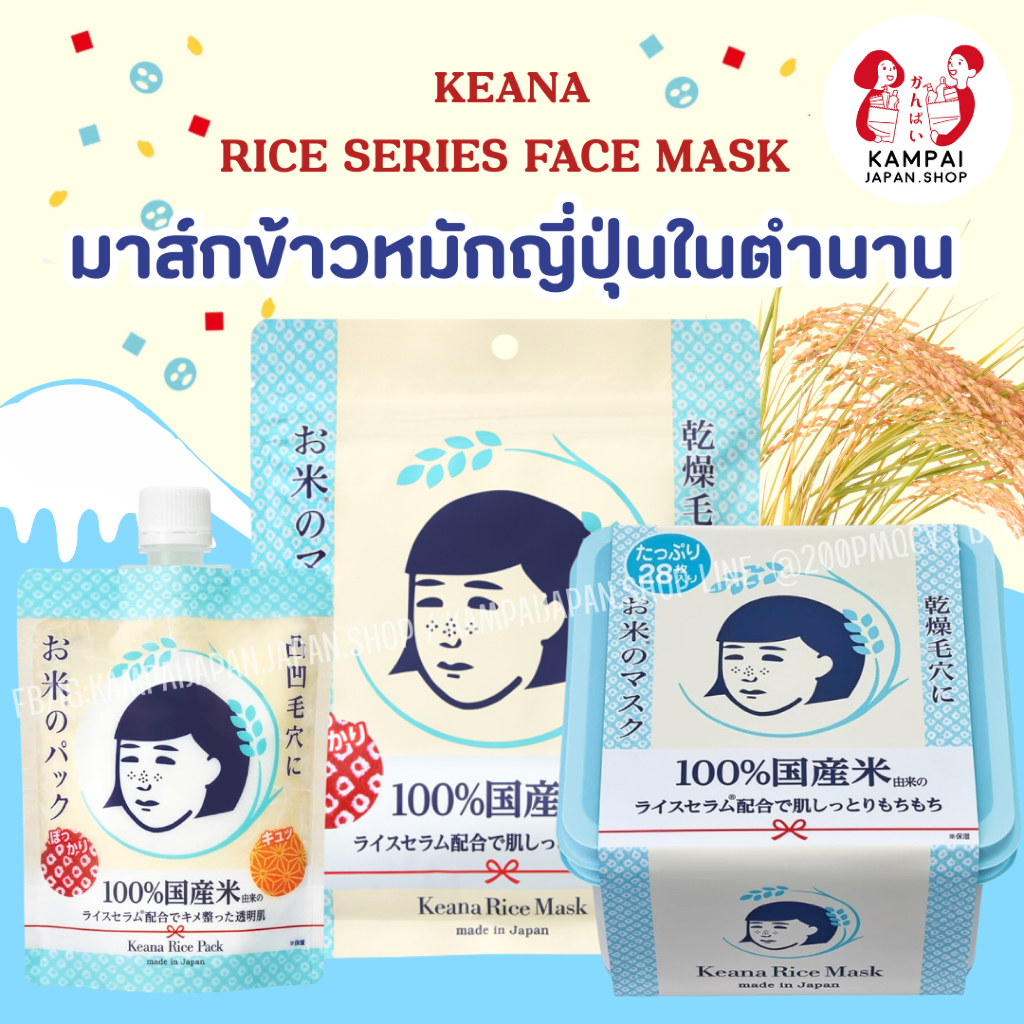 🌾 Keana มาส์กข้าวญี่ปุ่นในตำนาน Rice Series Face Mask  🇯🇵 บำรุงผิวชุ่มชื้น กระชับรูขุมขน ผิวเนียน