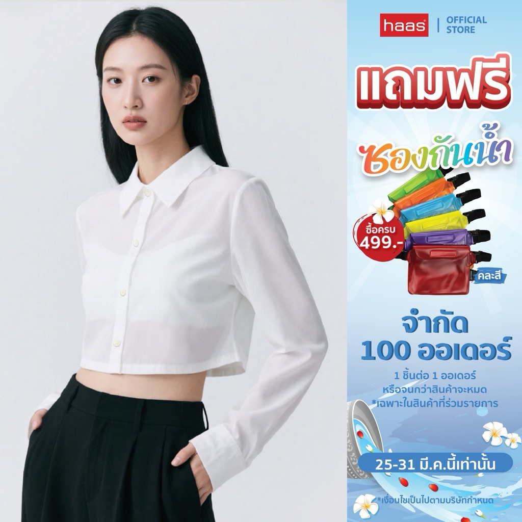 haas เสื้อเชิ้ตครอปแขนยาว HBSH5586 ทรงสวย เรียบหรู คอปก ผ้าชีฟองเนื้อบางเบา สวมใส่สบาย เหมาะกับทุกโอ