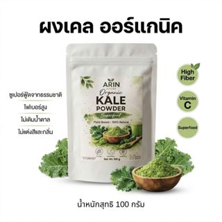 Arin House ผงผักเคล ออร์แกนิค 100g Kale Powder ซูเปอร์ฟู้ด ไ…