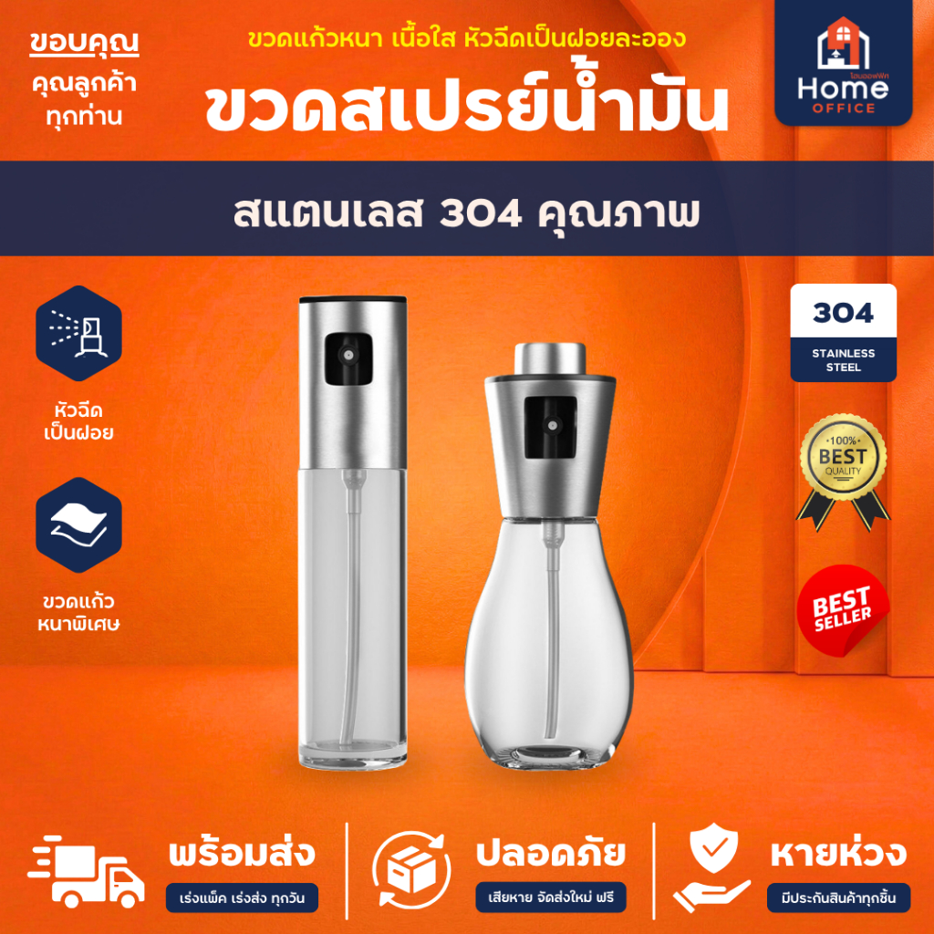 Home Office ขวดสเปรย์ฉีดน้ำมัน (สแตนเลส 304) ความจุ 100-200 มล. ใส่น้ำมันมะกอก ซอส ซีอิ้ว ไวน์ น้ำหอม ขวดสเปรย์ น้ำมัน
