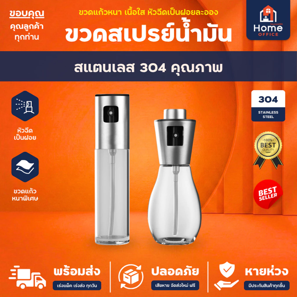Home Office ขวดสเปรย์ฉีดน้ำมัน (สแตนเลส 304) ความจุ 100-200 มล. ใส่น้ำมันมะกอก ซอส ซีอิ้ว ไวน์ น้ำหอม ขวดสเปรย์ น้ำมัน