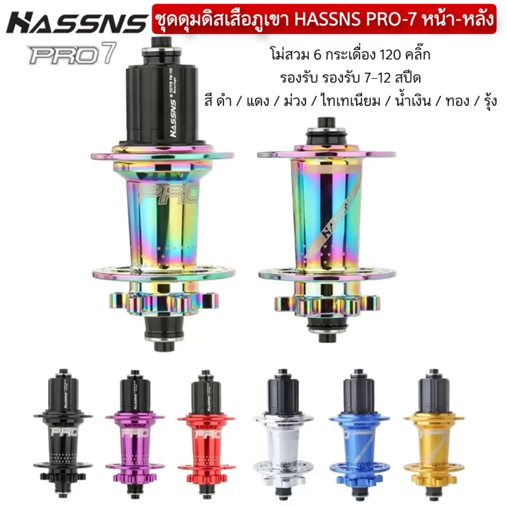 ชุดดุมดิสเสือภูเขา HASSNS PRO-7 หน้า-หลัง