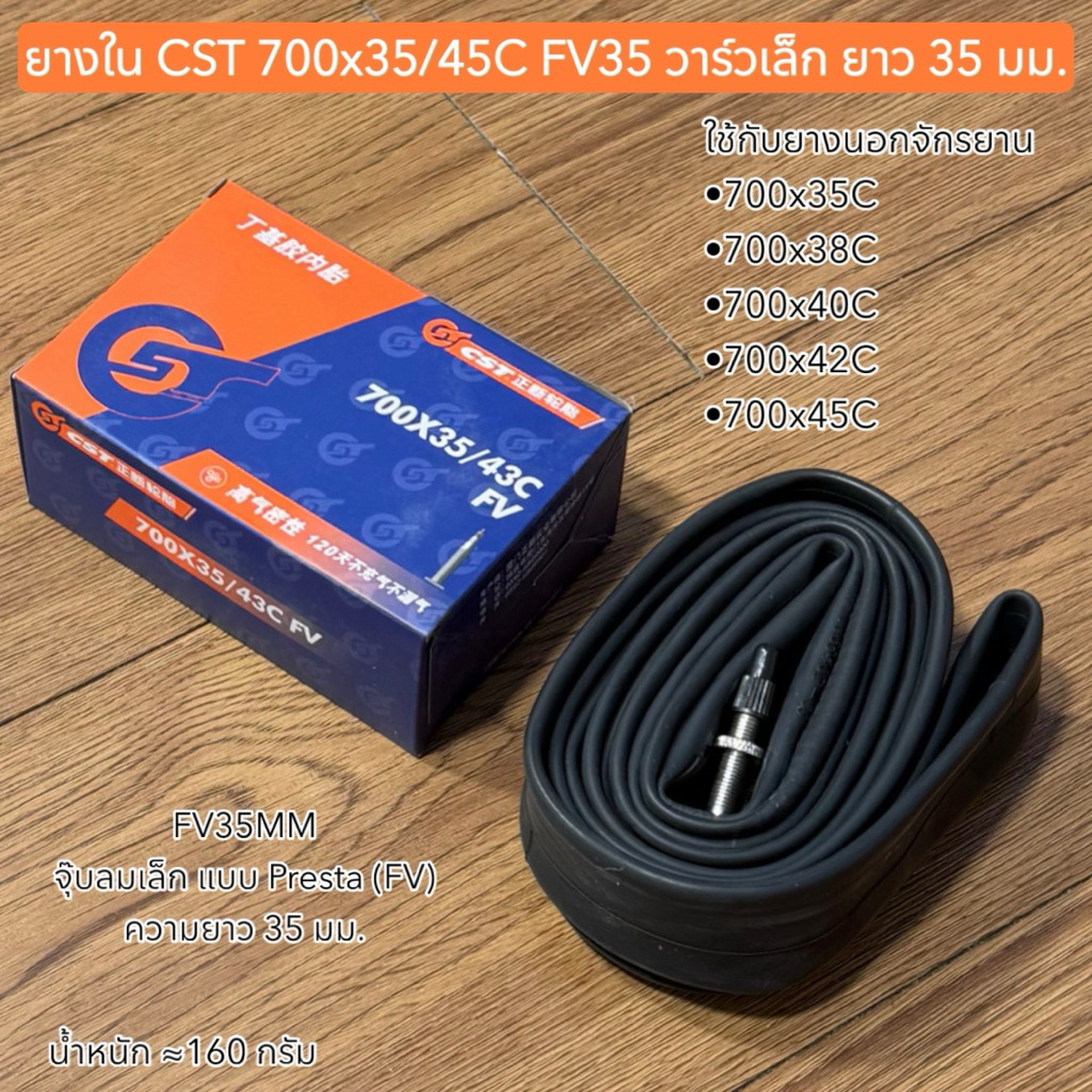 ยางใน CST 700x35/45C FV35 วาร์วเล็ก ยาว 35 มม.