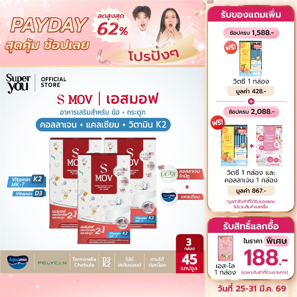 [x3 กล่อง] เอสมอฟ (S MOV) วิตามินสำหรับกระดูกและข้อ (คอลลาเจนไทป์ทู Type II + แคลเซียม) - Super You