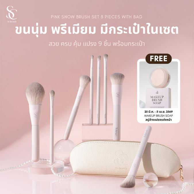 Scbrush เซตแปรงแต่งหน้าพิ้งค์สโนว์ 8 ชิ้น