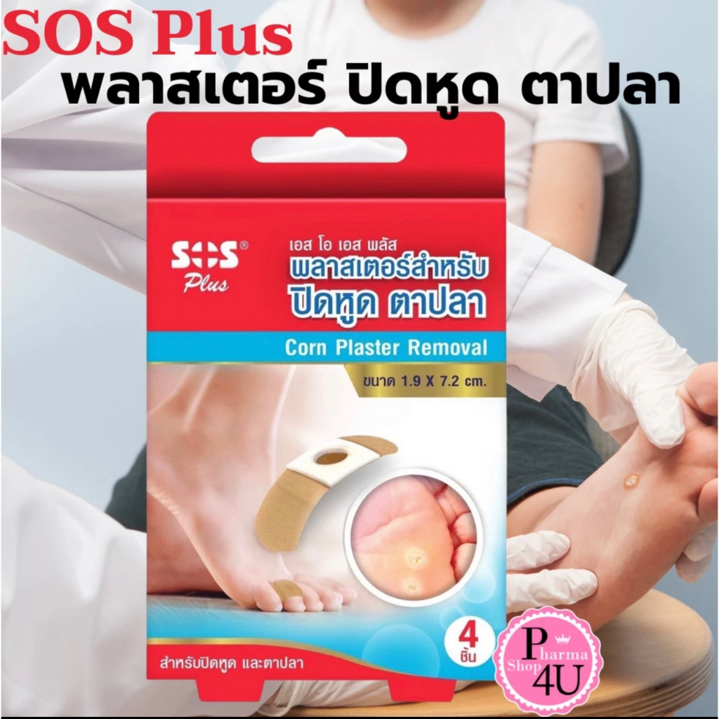 แปะตาปลา 🧡SOSแปะหูด ตาปลา🧡 SOS Plus Corn plaster Removal x3 (กล่อง4ชิ้น) พลาสเตอร์แปะหูด ตาปลา เอสโอเอส