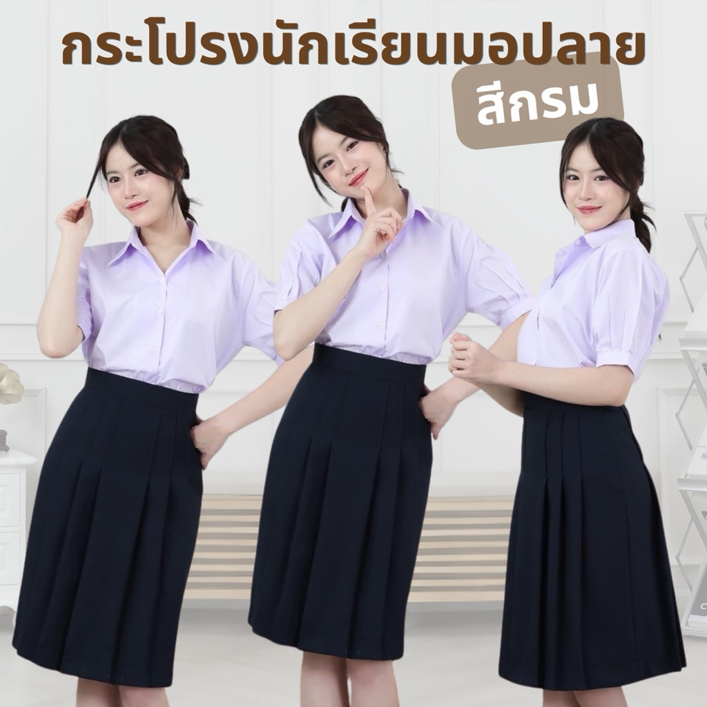 กระโปรงนักเรียนมอปลายสีกรมเข้มทรงแคบ(ผ้ามันดีวาย)ตีเกร็ด5.5(มีบิลให้)