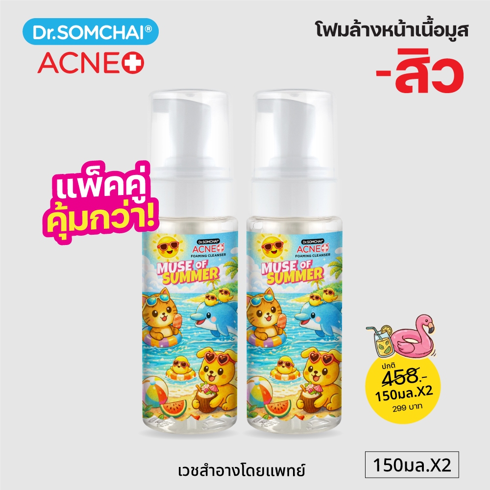 แพ็คคู่1+1 MUSE OF SUMMER Dr.Somchai Foaming Cleanser 150 ml. โฟมล้างหน้า สูตร Salicylic สำหร