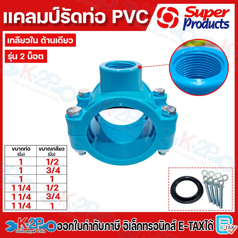 Super products แคลมป์รัดแยกท่อ PVC ขนาดท่อ 3นิ้ว เกลียวในขนาด 1/2 นิ้ว , 3/4นิ้ว ,1นิ้ว 1.1/2นิ้ว ,2นิ้ว