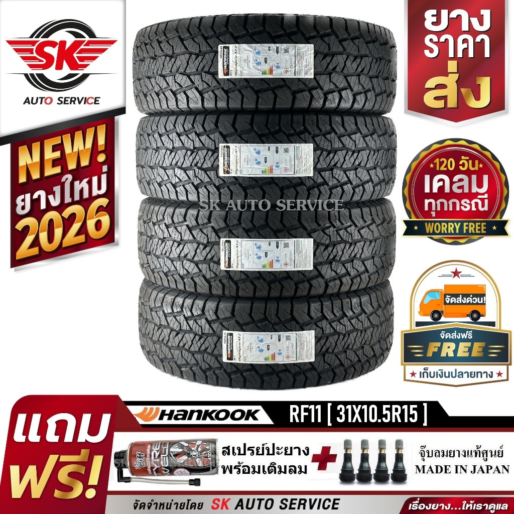 HANKOOK ยางรถยนต์ 31x10.5R15 (ล้อขอบ15) รุ่น DYNAPRO AT2 (RF11) 4 เส้น (ยางใหม่กริ๊ปปี 2026)