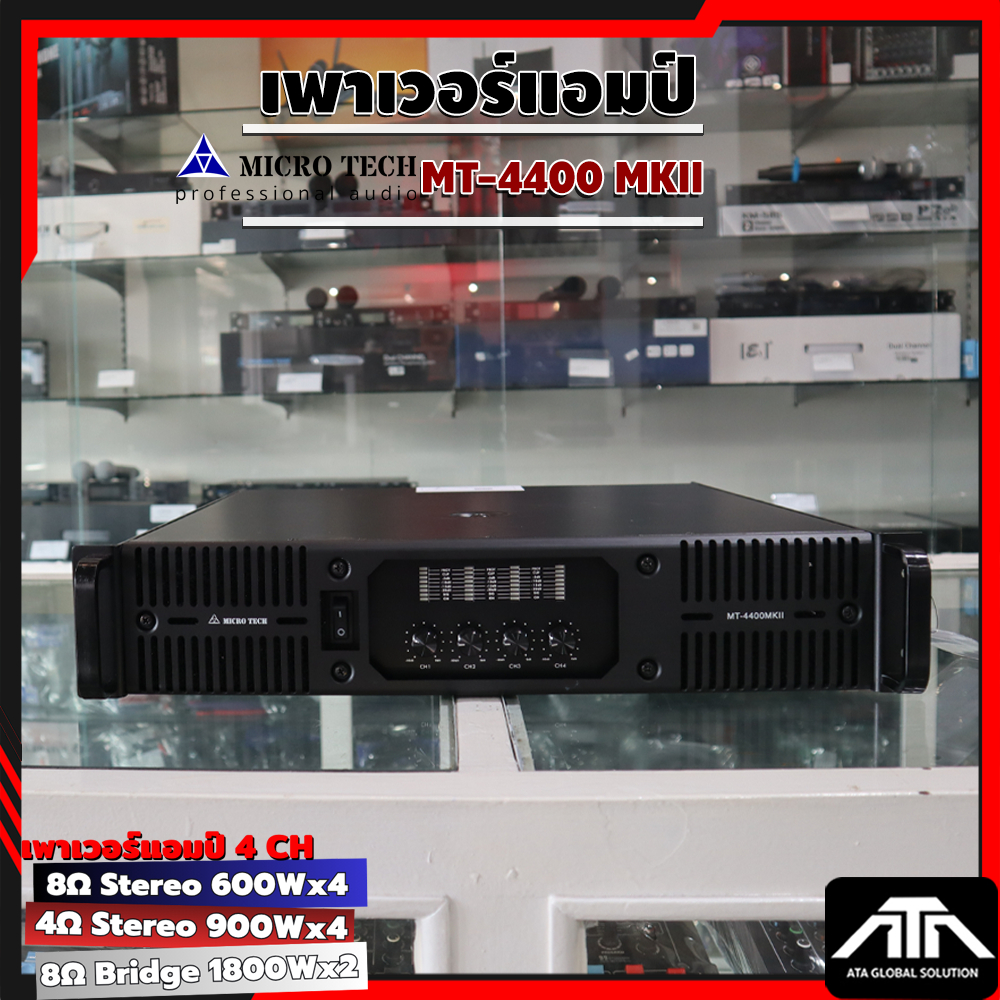 MICRO TECH  MT-4400 MK II  เพาเวอร์แอมป์ 4 แชนแนล กำลังขับ 900 วัตต์ที่ 4 โอห์ม ระบบป้องกันไฟ DC
