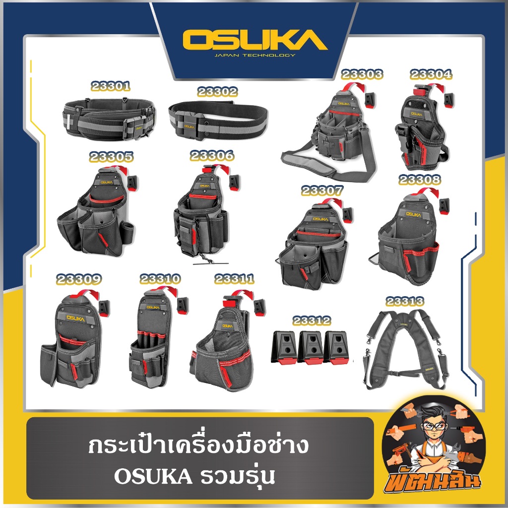 💜OSUKA💜รวมกระเป๋าเครื่องมือช่างและอุปกรณ์เสริม OSUKA