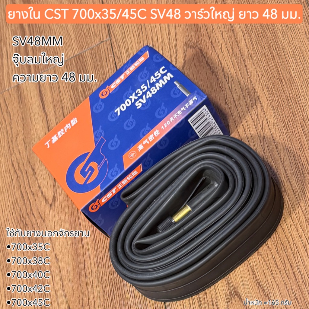 ยางใน CST 700x35/45C SV48 วาร์วใหญ่ ยาว 48 มม.