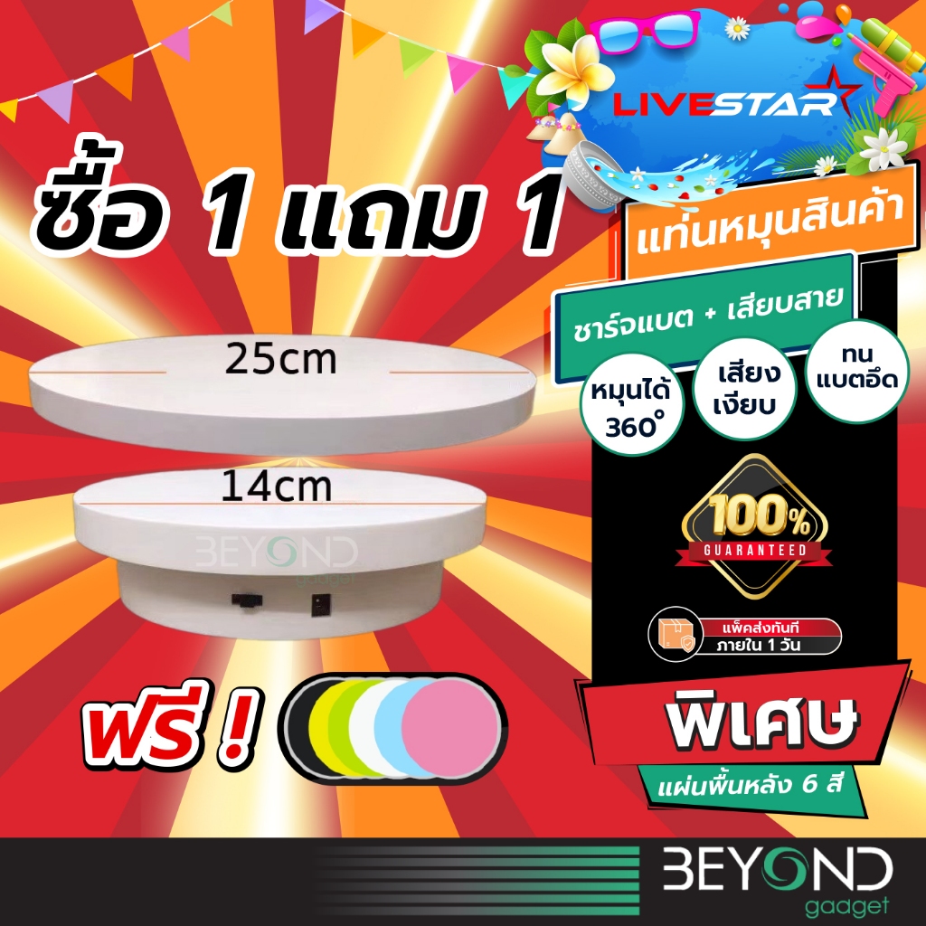 ส่งฟรี+ฟรีแผ่นรอง❗️ จานหมุน แท่นหมุน LiveStar (14cm + 20/25cm) แท่นหมุนโชว์สินค้า ไลฟ์สด ถาดหมุนเค้ก ถาดหมุน แท่นวางของ