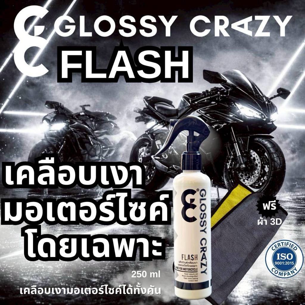 น้ำยาเคลือบเงามอเตอร์ไซค์โดยเฉพาะ Glossy crazy flash