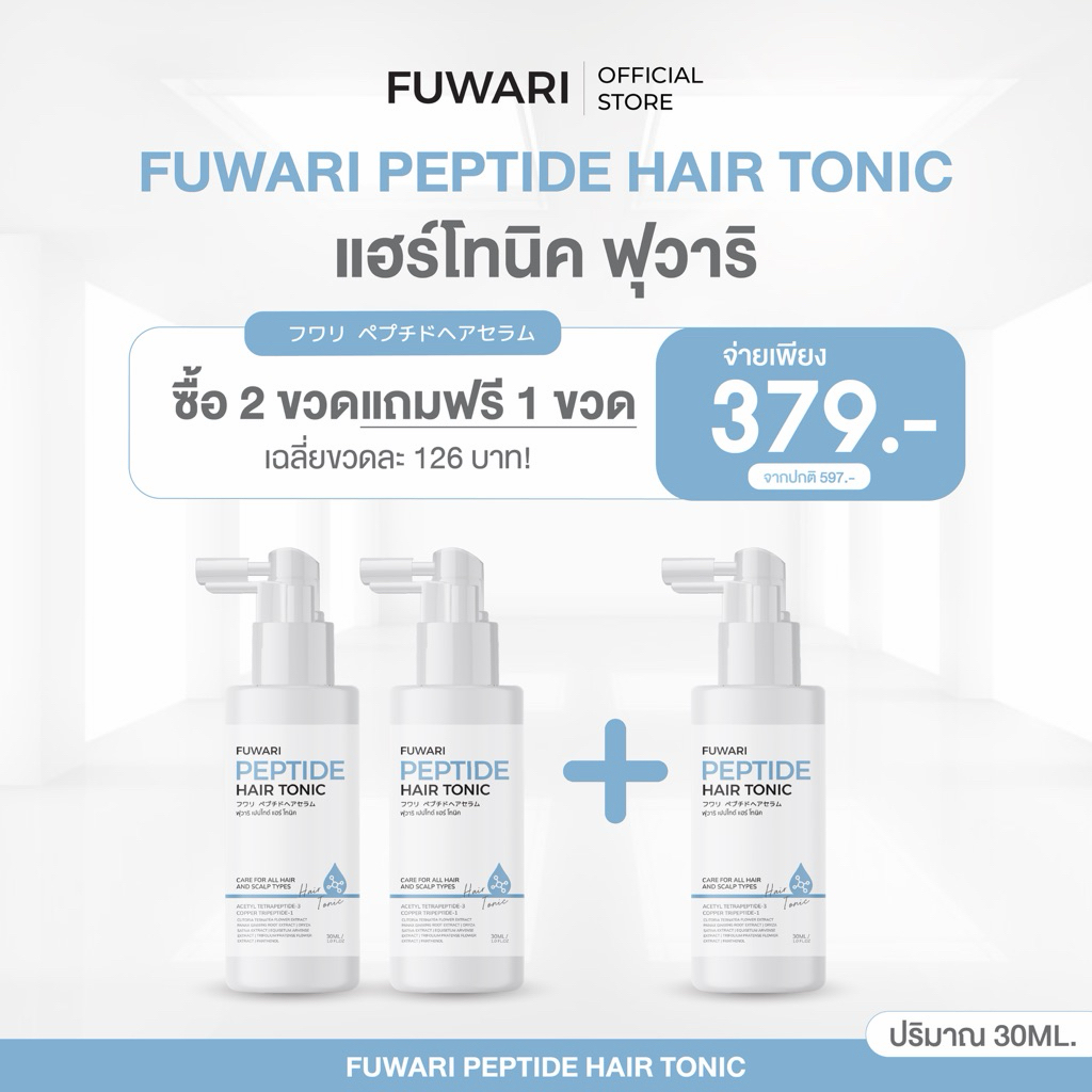 Fuwari Peptide Hair Tonic🩵ฟุวาริเปปไทด์แฮร์โทนิค บำรุงผมและหนังศีรษะ บรรจุขวดละ 30ml