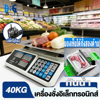 เครื่องชั่งอิเล็กทรอนิกส์ 40KG จอแสดงผลสองด้าน กันน้ำ เครื่องชั่งคำนวณราคา แบตเตอรี่ในตัว ชาร์จไฟเต็มใช้งานได้ เครื่องชั