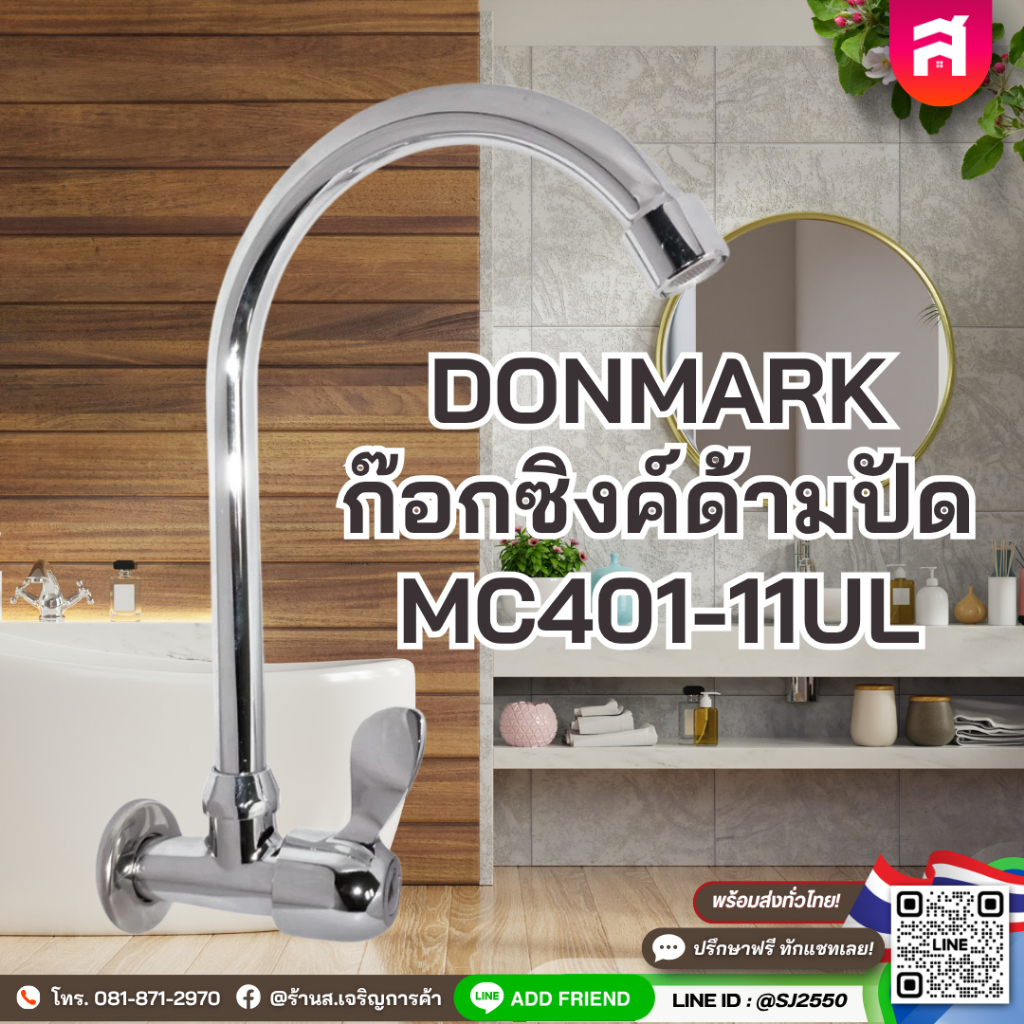 DONMARK ก๊อกซิงค์ติดผนังด้ามปัด รหัส MC401-11UL สีโครเมี่ยม