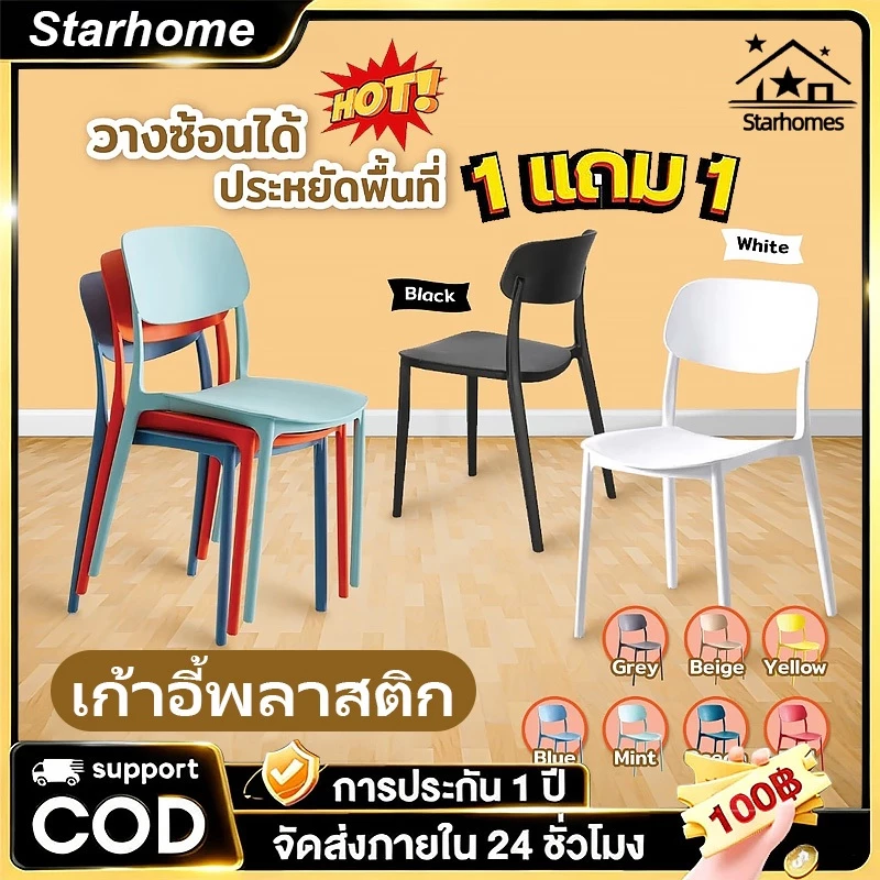 【ซื้อ 1 แถม 1】เก้าอี้ เก้าอี้กินข้าว เก้าอี้พลาสติก เก้าอี้พลาสติกมีพนักพิง สไตล์เรียบง่าย วางซ้อนกันได้ สีต่างๆ ราคาถ